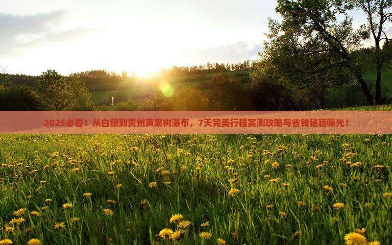 白银到贵州黄果树瀑布七日游