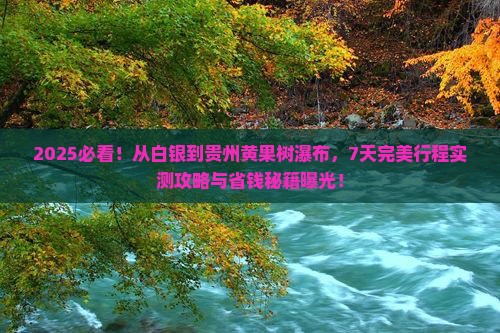 白银到贵州黄果树瀑布七日游
