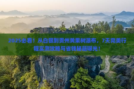 白银到贵州黄果树瀑布七日游