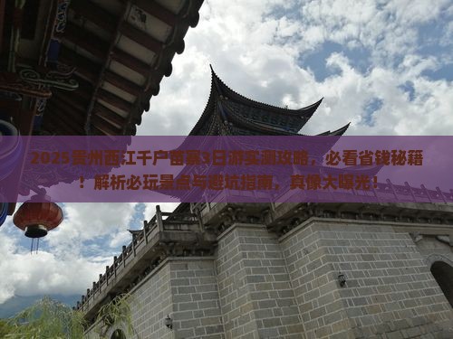 海北去贵州西江千户苗寨攻略