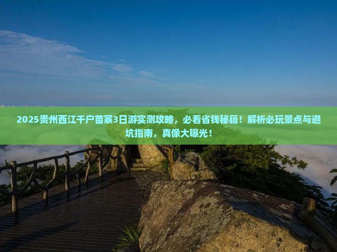 海北去贵州西江千户苗寨攻略