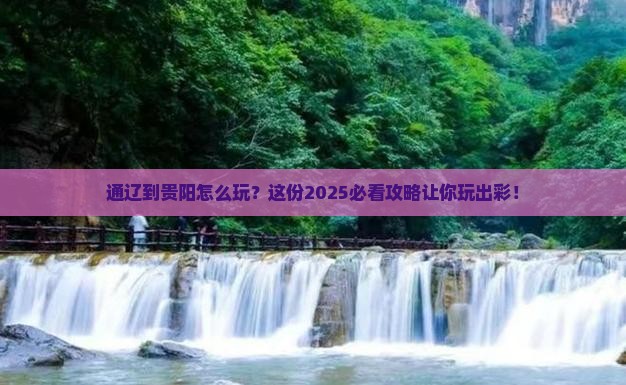 通辽市到贵州贵阳哪里玩