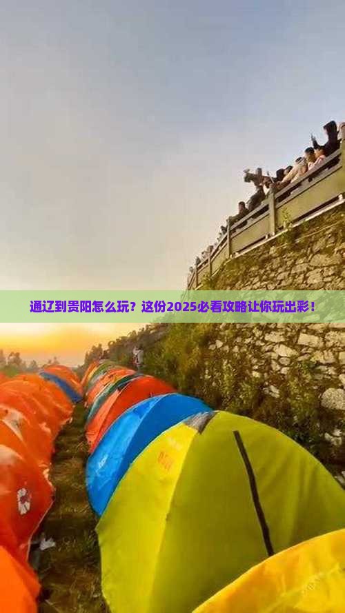 通辽市到贵州贵阳哪里玩