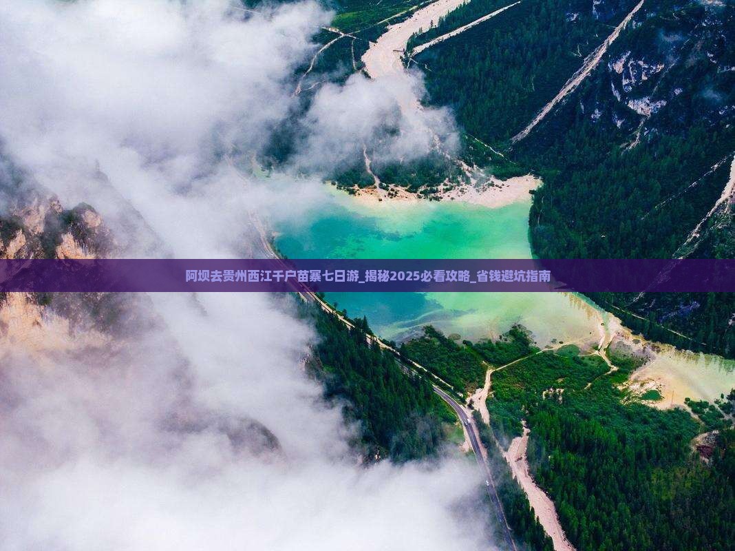 阿坝去贵州西江千户苗寨七日游