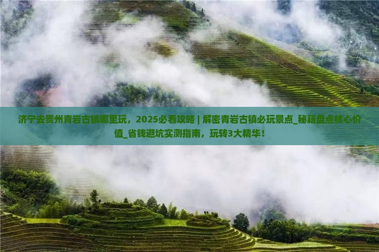 济宁去贵州青岩古镇哪里玩
