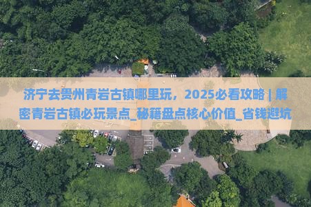 济宁去贵州青岩古镇哪里玩