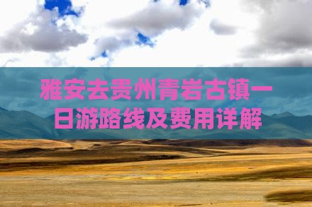 雅安去贵州青岩古镇一日