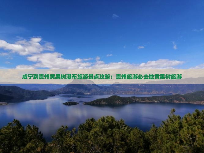 咸宁到贵州黄果树瀑布必去地