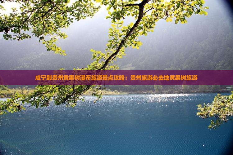 咸宁到贵州黄果树瀑布必去地