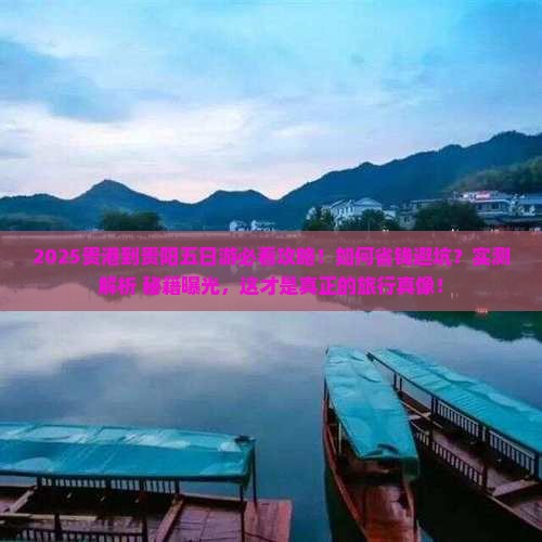 贵港到贵州贵阳五日游
