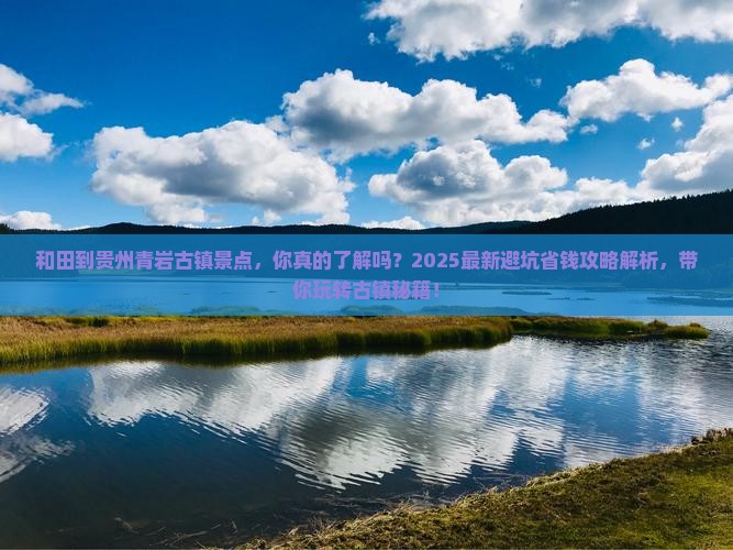 和田到贵州青岩古镇景点 和田到贵州青岩古镇景点