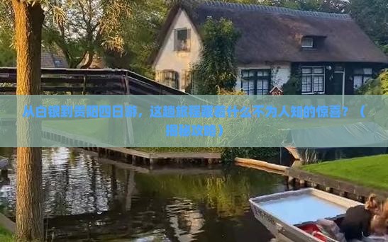 白银到贵州贵阳四日游