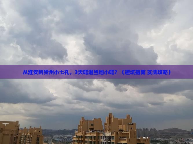 淮安到贵州小七孔旅游小吃