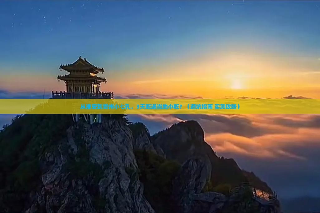 淮安到贵州小七孔旅游小吃