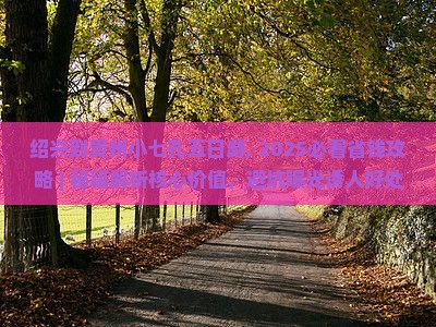 绍兴到贵州小七孔五日游