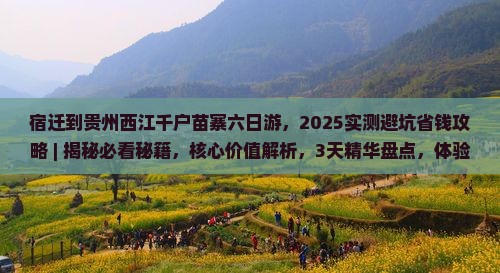 宿迁到贵州西江千户苗寨六日游