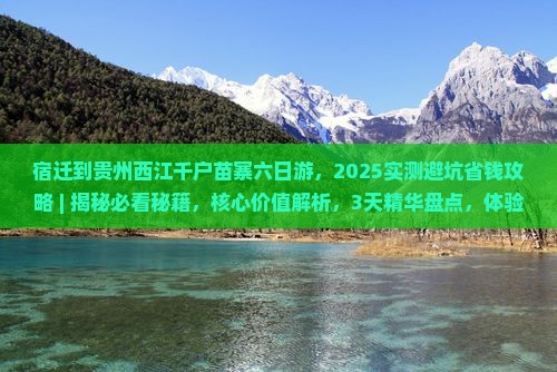 宿迁到贵州西江千户苗寨六日游