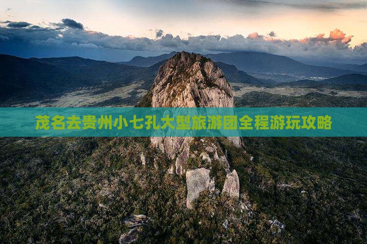 茂名去贵州小七孔大型旅游团