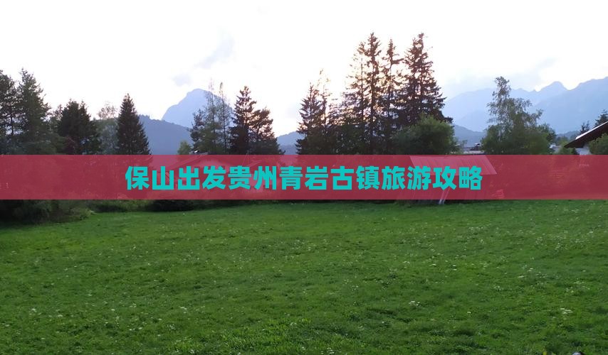 保山去贵州青岩古镇攻略