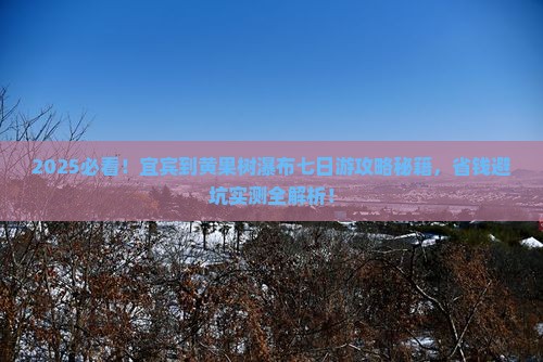 宜宾到贵州黄果树瀑布七日游