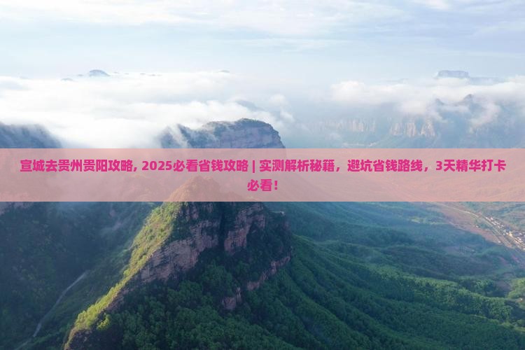 宣城去贵州贵阳攻略