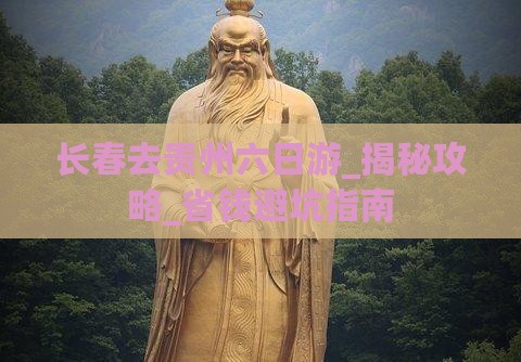 长春去贵州六日游