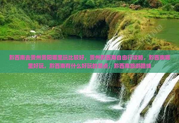 黔西南去贵州贵阳哪里玩