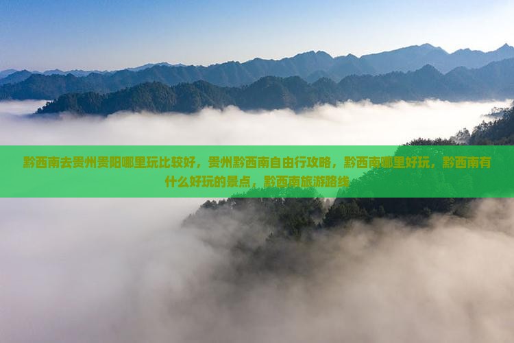 黔西南去贵州贵阳哪里玩