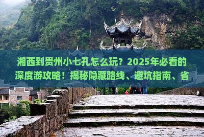 湘西到贵州小七孔旅行社