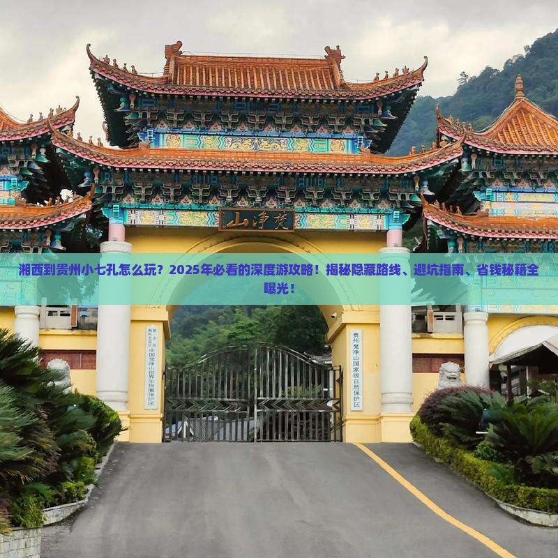 湘西到贵州小七孔旅行社