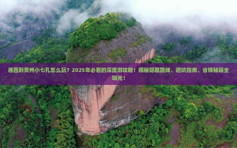 湘西到贵州小七孔旅行社