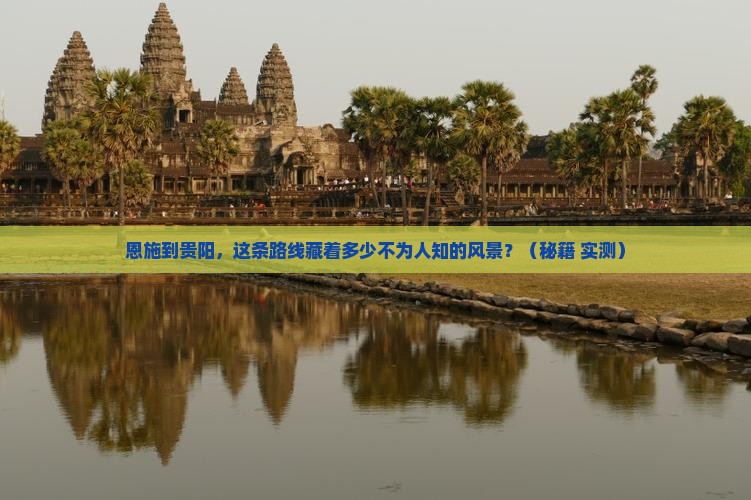 恩施到贵州贵阳个人游