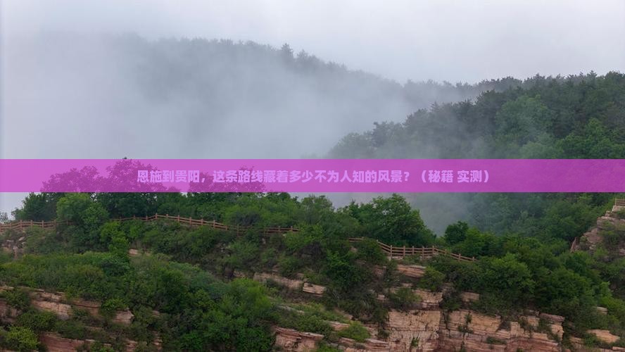 恩施到贵州贵阳个人游