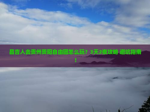昌吉去贵州贵阳自由团