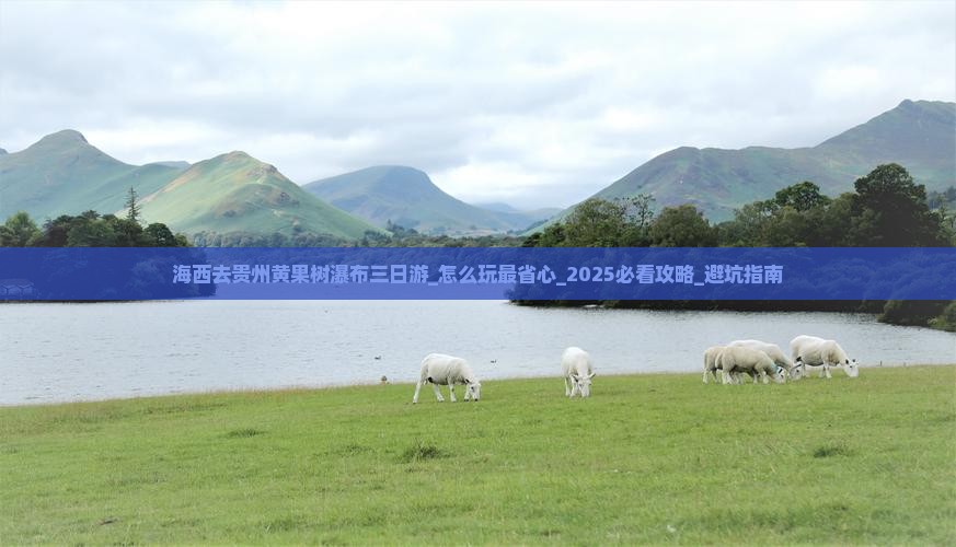 海西去贵州黄果树瀑布三日游