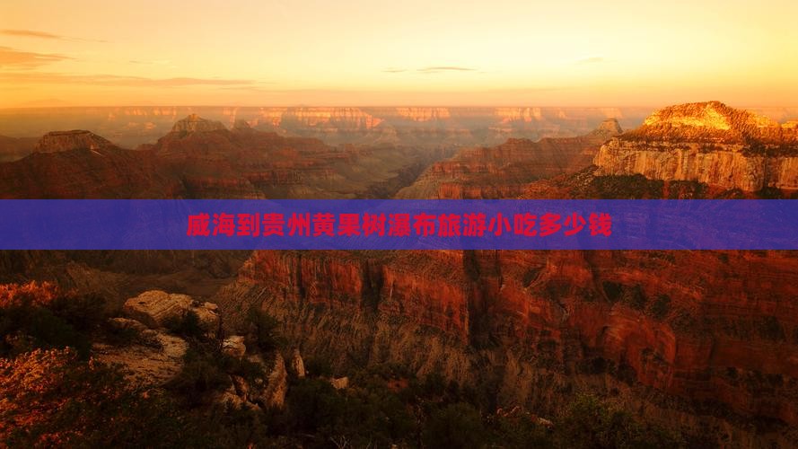 威海到贵州黄果树瀑布旅游小吃
