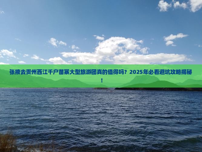 张掖去贵州西江千户苗寨大型旅游团