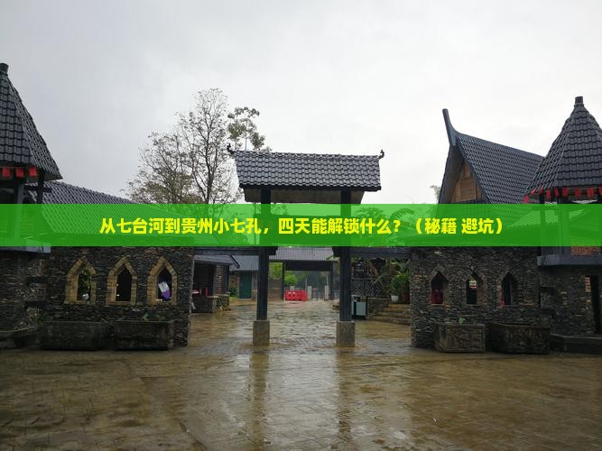 七台河去贵州小七孔四日游