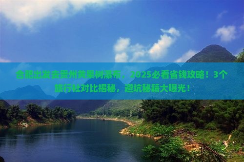 合肥去贵州黄果树瀑布旅行社