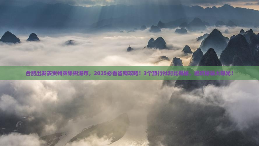 合肥去贵州黄果树瀑布旅行社