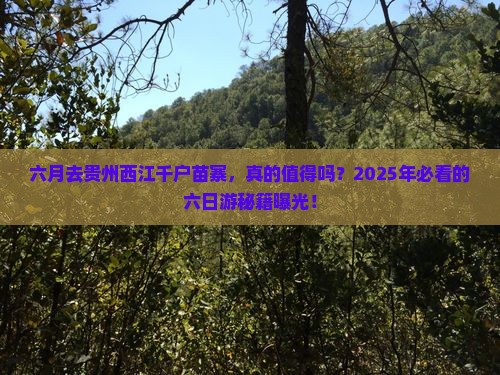 六月去贵州西江千户苗寨六日游