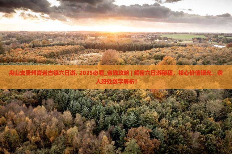 舟山去贵州青岩古镇六日游