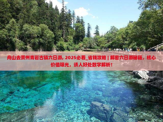 舟山去贵州青岩古镇六日游