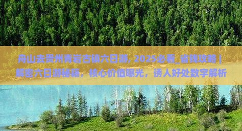 舟山去贵州青岩古镇六日游