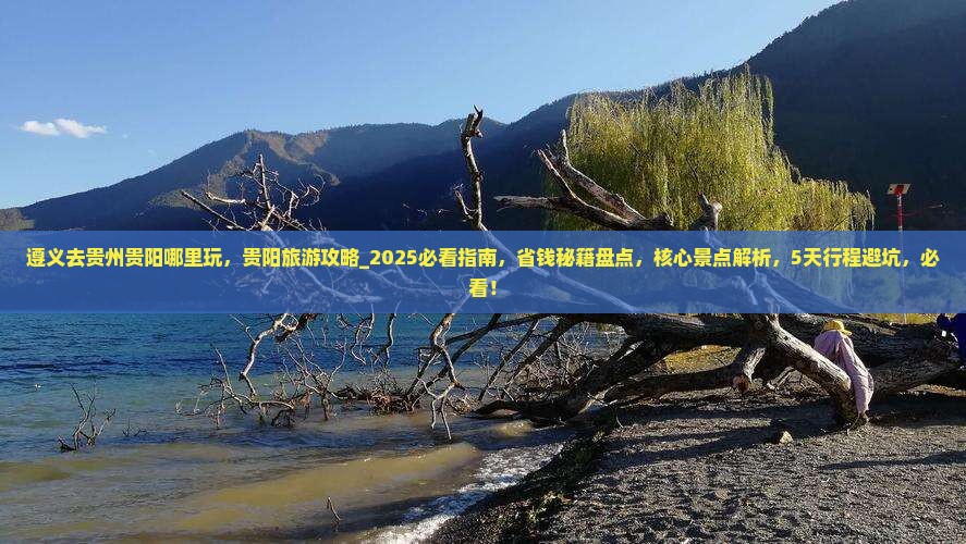 遵义去贵州贵阳哪里玩