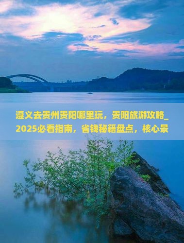 遵义去贵州贵阳哪里玩