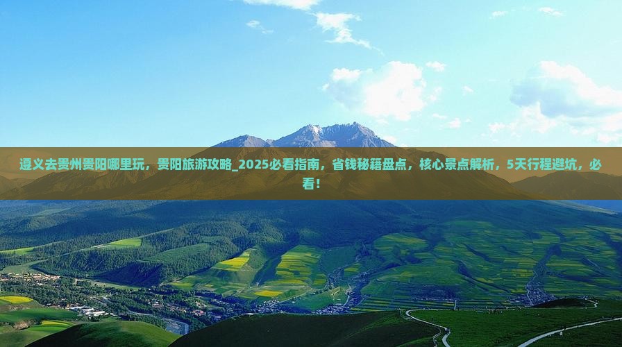 遵义去贵州贵阳哪里玩