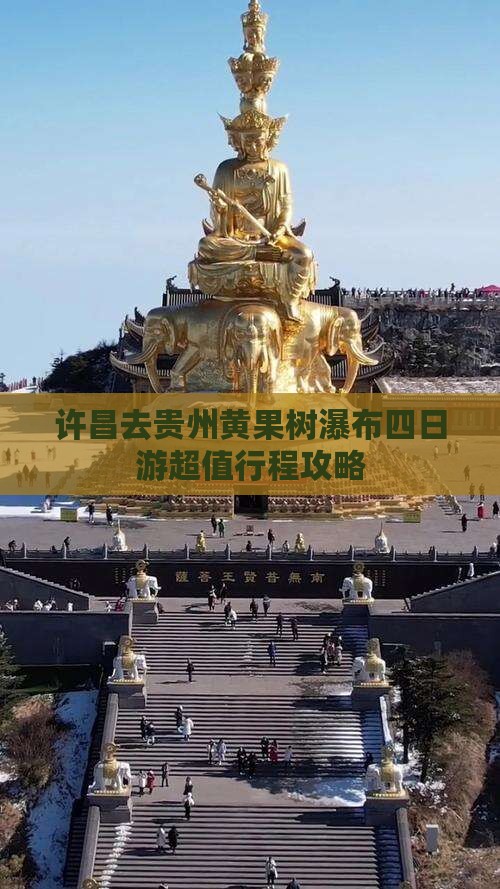 许昌去贵州黄果树瀑布四日游
