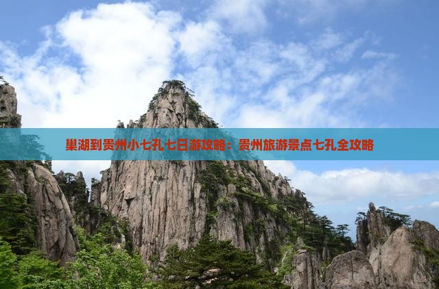 巢湖到贵州小七孔七日游