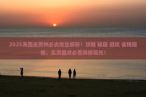 海西去贵州必去地